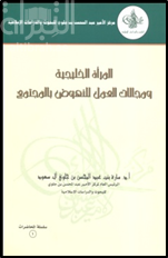 المرأة الخليجية ومجالات العمل للنهوض بالمجتمع