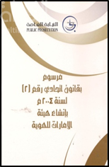 مرسوم بقانون اتحادي رقم (2) لسنة 2004م بإنشأن هيئة الإمارات للهوية. قانون اتحادي رقم (9) 2006م في شأن نظام السجل السكاني وبطاقة الهوية والقرارات