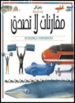 مقارنات لاتصدق Incredible Comparisons