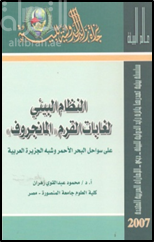 النظام البيئي لغابات القرم (المانجروف) على سواحل البحرالأحمر و شبه الجزيرة العربية