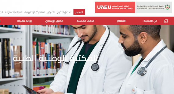 المكتبة الوطنية الطبية - جامعة الإمارات