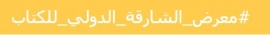 وسم #معرض_الشارقة_الدولي_للكتاب يتجاوز حاجز 700 مليون مشاهدة