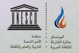 فاز الكاتب الفلسطيني إلياس صنبر والمكتبة الإسلامية التابعة للوكالة الإسبانية للتعاون الدولي والتنمية بجائزة اليونسكو- الشارقة للثقافة العربية للعام 2015