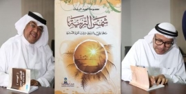 حفل توقيع في اتحاد الكتّاب بدبي