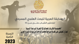 الهيئة العربية للمسرح تطلق مسابقة البحث العلمي المسرحي للشباب الـ8 - 2023