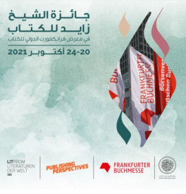 جائزة الشيخ زايد للكتاب تُشارك في &quot;معرض فرانكفورت للكتاب 2021&quot;