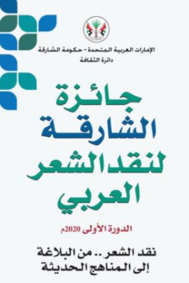 &quot;ثقافية الشارقة&quot; تُعلن الفائزين بجائزة الشارقة لنقد الشعر العربي