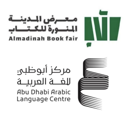 &quot;أبوظبي للغة العربية&quot; يستعرض 570 عنوانا في معرض المدينة المنورة للكتاب