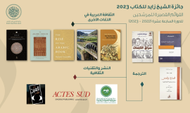 جائزة الشيخ زايد للكتاب تعلن قوائمها القصيرة