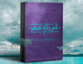 «أنطولوجيا الشارقة» .. أكثر من رئة للبحر