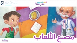 3 ملايين مشاهدة تسجلها &quot;قصص مدرسة&quot; خلال شهر واحد من إطلاقها