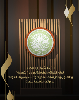 جائزة الشيخ زايد للكتاب تعلن القوائم الطويلة لثلاثة فروع
