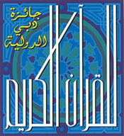 تشارك جائزة دبي الدولية للقرآن الكريم وللسنة الثانية على التوالي في فعاليات معرض الشارقة للكتاب