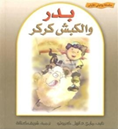 سلسلة روائية خاصة بالطفل بعنوان ''روايتي الأولى''.