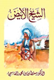 تقوم مؤسسة زايد العليا للرعاية الإنسانية ومن خلال مطبعة المكفوفين بطباعة رواية «الشيخ الأبيض»