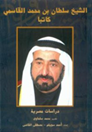 كتاب جديد بعنوان " الشيخ سلطان بن محمد القاسمي كاتبا .. دراسات مصرية"