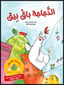 تشارك دار نشر كتب الأطفال “كلمات” في المعرض وخلال حفل الافتتاح تم الإعلان عن فوز كتاب “الدجاجة باق بيق”