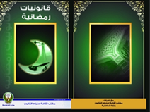 كتيباً بسبع لغات بعنوان قانونيات رمضانية