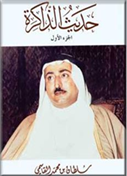 قامت لجنة اختيار الكتب لمشروع ثقافة بلا حدود بشراء الفين نسخة من كتاب صاحب السمو الشيخ الدكتور سلطان بن محمد القاسمي عضو المجلس الأعلى حاكم الشارقة "حديث الذاكرة " الجزء الأول