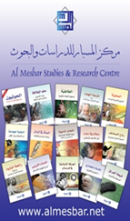 يدشن مركز المسبار للدراسات والبحوث باكورة إصداراته العامة ب 15 كتابا جديدا، تنزل للسوق لأول مرة في معرضي الكتاب في الرياض وأبوظبي