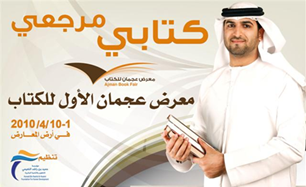 الدورة الاولى لمعرض عجمان للكتاب