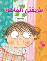 كتاب "طريقتي الخاصة" الذي اصدرته كلمات كأفضل كتاب أطفال للعام 2011