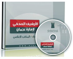 كشفت الأمانة العامة للمجلس التنفيذي في إمارة عجمان عن انتهائها من تنفيذ "الأرشيف الصحفي"