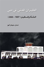 الطيران المدني في دبي – النشأة والمستقبل – 1937 – 2020
