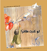 أعلنت دار كلمات للنشر عن تخصيص ريع مبيعات كتاب “لو كنت طائراً” لدعم الأطفال الفلسطينيين الذين تشردوا من منازلهم جراء الحرب