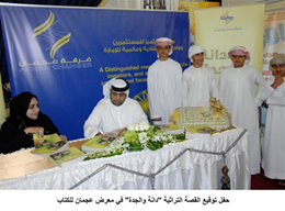 حفل توقيع لإصدارها القصة التراثية "دانة والجدة " من تأليف الكاتبة والأديبة الإماراتية أسماء الزرعوني