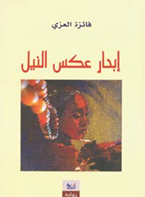 توقع الكاتبة والإعلامية فائزة العزي روايتها “إبحار عكس النيل” في النادي الاجتماعي السوداني في دبي