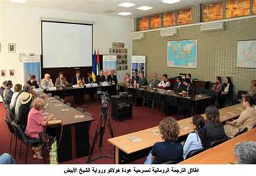 شهد المعهد الدبلوماسي الروماني التابع لوزارة الخارجية في رومانيا حفل إطلاق الترجمة الرومانية رسميا لمسرحية " عودة هولاكو" ورواية " الشيخ الأبيض " لصاحب السمو الشيخ الدكتور سلطان بن محمد القاسمي عضو المجلس الأعلى حاكم الشارقة