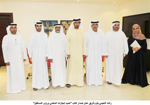 كرم الشيخ راشد بن حميد النعيمي رئيس دائرة البلدية والتخطيط بعجمان فريق العمل الذي ساهم بإصدار كتاب "حميد ..إنجازات الماضي ورؤى المستقبل "