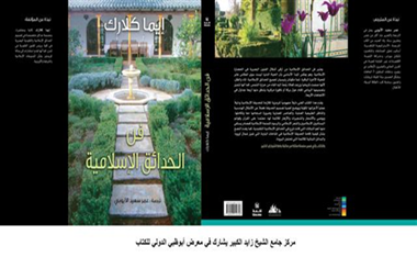 يشارك مركز جامع الشيخ زايد الكبير في أبوظبي في الدورة الـ21 لمعرض أبوظبي الدولي للكتاب