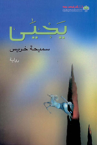 كشفت جائزة الشيخ زايد للكتاب اليوم عن أسماء 12 كتاباً مرشّحاً للفوز بفرعين آخرين من فروعها، كان أوّلها "فرع الآداب" بستة عناوين من أصل 148 ترشيحا توزّعت في مناحي الأدب المختلفة، من شعر وقصة ورواية، بأعمالٍ إبداعية ودراسات نقدية وبحوث، والأخرى في "فرع الفنون" بستة عناوين
