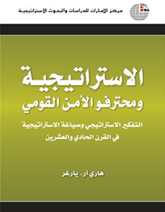 اعتمدت " كلية الحرب " السعودية كتابا من تأليف " هاري آر يارغر " بعنوان " الإستراتيجية ومحترفو الأمن القومي..التفكير الإستراتيجي وصياغة الإستراتيجيات في القرن الحادي والعشرين " أصدره مركز الإمارات للدراسات والبحوث الإستراتيجية .. كمرجع علمي في مناهجها