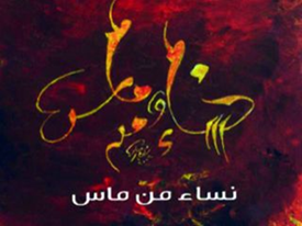 نساء من ماس