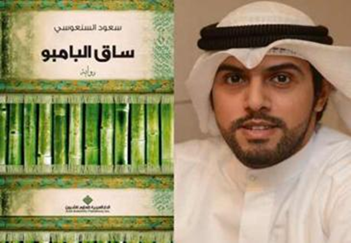 فازت رواية "ساق البامبو" للروائي الكويتي سعود السنعوسي بالجائزة العالمية للرواية العربية "البوكر" 2013 في دورتها السادسة