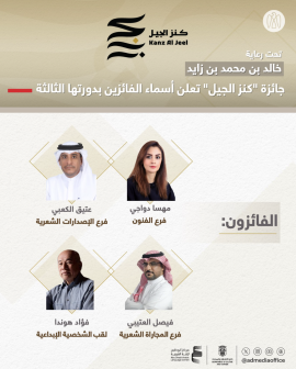 جائزة &quot;كنز الجيل&quot; تعلن أسماء الفائزين بدورتها الـ3