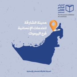 افتتاح تجريبي لمعرض الكتاب المستعمل في «الخدمات الإنسانية»