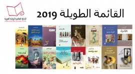 الجائزة العالمية للرواية العربية تعلن القائمة الطويلة لدورة 2019