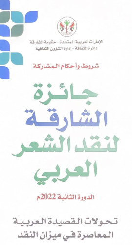 &quot;ثقافية الشارقة&quot; تُعلن عن الفائزين بجائزة &quot;نقد الشعر العربي&quot;