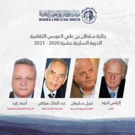 جائزة سلطان بن علي العويس الثقافية تعلن أسماء الفائزين بالدورة السابعة عشرة