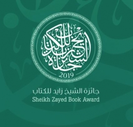 جائزة الشيخ زايد للكتاب تعلن عن أسماء الفائزين بدورتها الثالثة عشرة