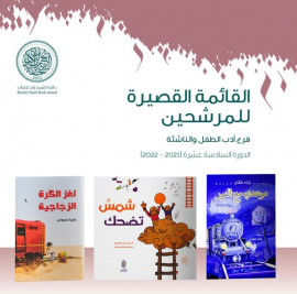 جائزة الشيخ زايد للكتاب تُعلن قوائمها القصيرة لفروع «الآداب» و«المؤلف الشاب» و«أدب الطفل والناشئة» 2022