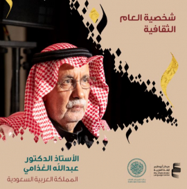 عبدالله الغذامي شخصية العام الثقافية لجائزة الشيخ زايد للكتاب في دورتها الـ 16