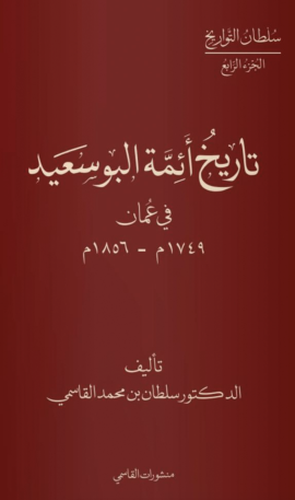 حاكم الشارقة يطلق كتاب &quot;تاريخ أئمَّة البوسعيد في عُمان&quot;