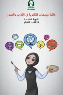 إعلان الفائزات في «جائزة مبدعات الثانوية» 2018