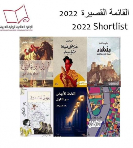 إعلان القائمة القصيرة للجائزة العالمية للرواية العربية 2022