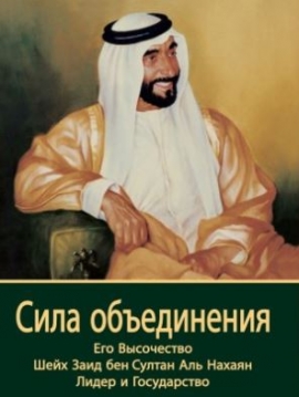 صدور طبعة جديدة باللغة الروسية من كتاب &quot;بقوة الاتحاد &quot;
